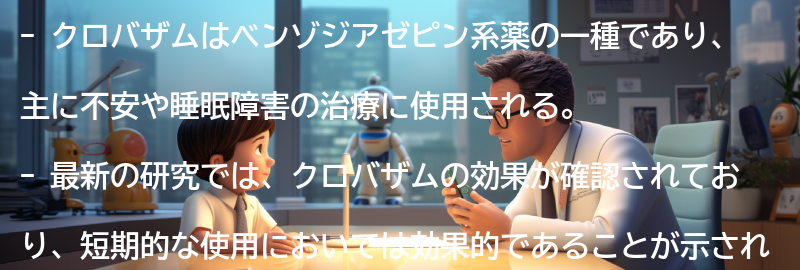 クロバザムの使用に関する最新の研究と情報の要点まとめ