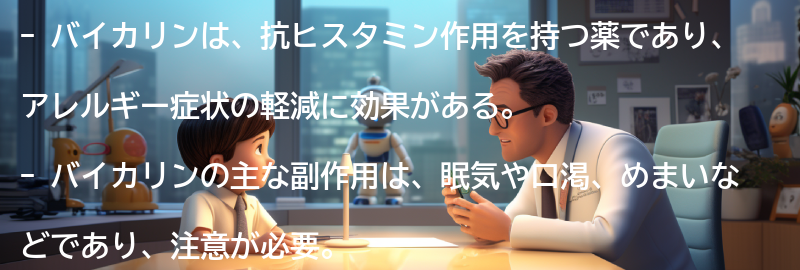 バイカリンの副作用と注意点の要点まとめ