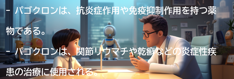 パゴクロンの効果とは？の要点まとめ