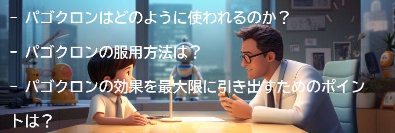 パゴクロンの使い方と服用方法の要点まとめ