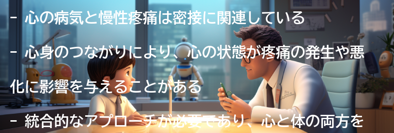 心の病気と慢性疼痛の関係性についての要点まとめ