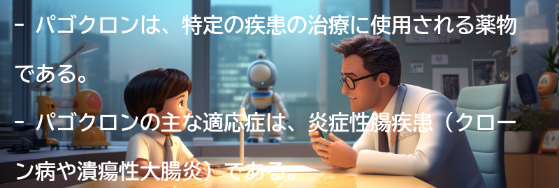 パゴクロンの適応症と禁忌症の要点まとめ