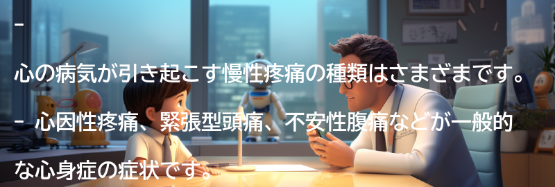 心の病気が引き起こす慢性疼痛の種類の要点まとめ