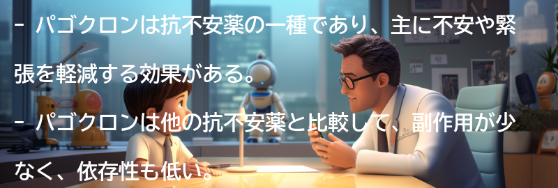 パゴクロンと他の抗不安薬の比較の要点まとめ