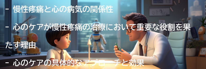 慢性疼痛の治療における心のケアの重要性の要点まとめ