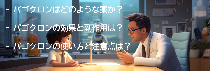 パゴクロンの処方に関するよくある質問の要点まとめ