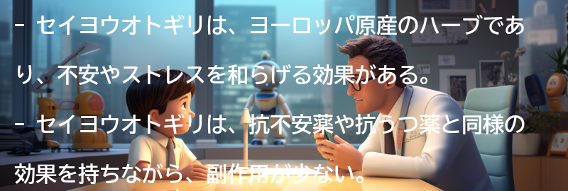 セイヨウオトギリとは何ですか？の要点まとめ