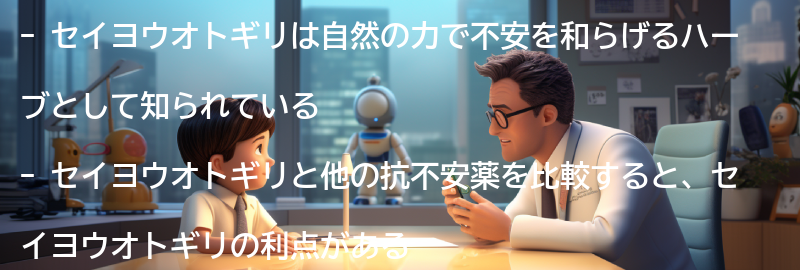 セイヨウオトギリと他の抗不安薬の比較の要点まとめ