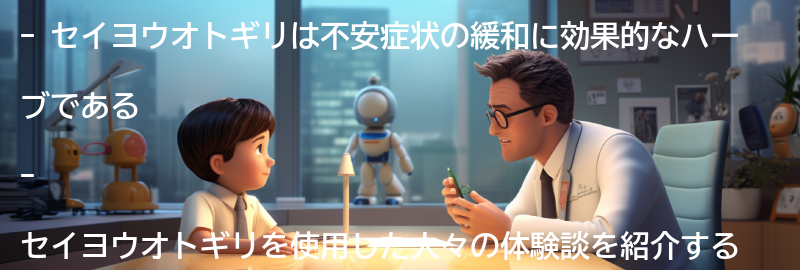 セイヨウオトギリを使った不安症状の緩和体験談の要点まとめ