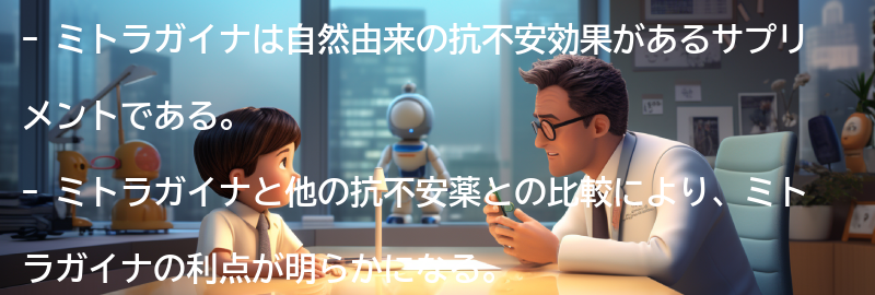 ミトラガイナと他の抗不安薬の比較の要点まとめ