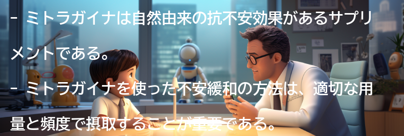 ミトラガイナを使った不安緩和の方法の要点まとめ