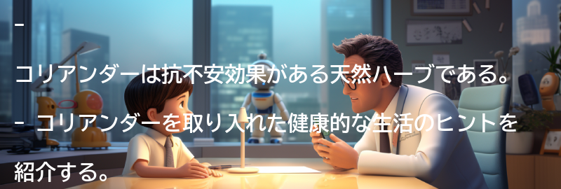 コリアンダーを取り入れた健康的な生活のヒントの要点まとめ