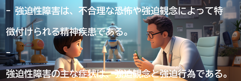 強迫性障害の症状と特徴の要点まとめ