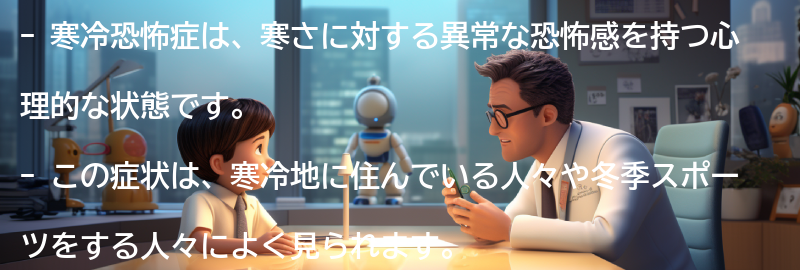 寒冷恐怖症とは何ですか？の要点まとめ