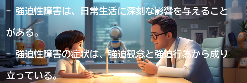 強迫性障害と日常生活への影響の要点まとめ