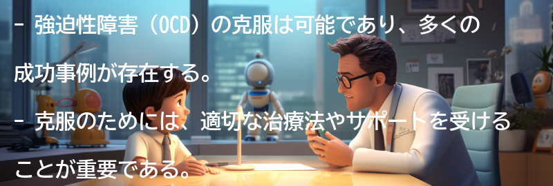 強迫性障害の克服に向けた希望と成功事例の要点まとめ