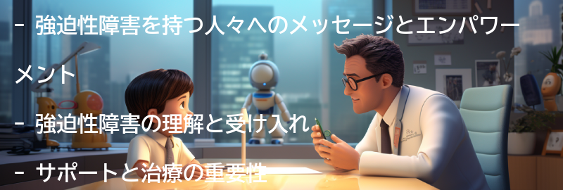 強迫性障害を持つ人々へのメッセージとエンパワーメントの要点まとめ