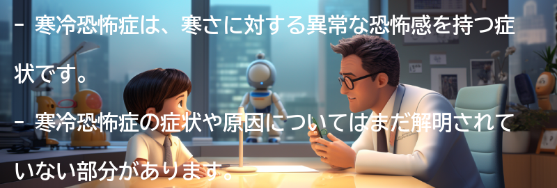 寒冷恐怖症に関するよくある質問と回答の要点まとめ