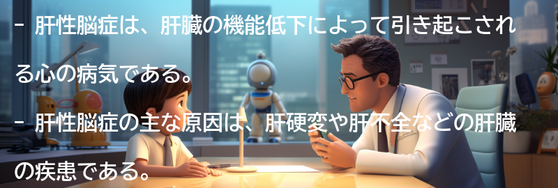 肝性脳症とは何ですか？の要点まとめ