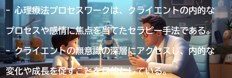 心理療法プロセスワークとは何ですか？の要点まとめ