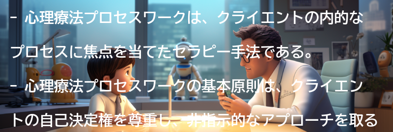 心理療法プロセスワークの基本原則の要点まとめ