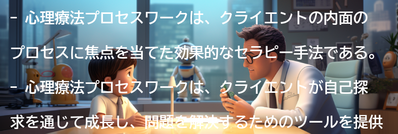 心理療法プロセスワークの効果と利点の要点まとめ