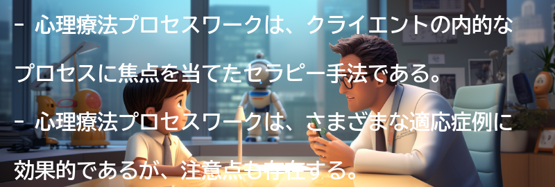 心理療法プロセスワークの適応症例と注意点の要点まとめ
