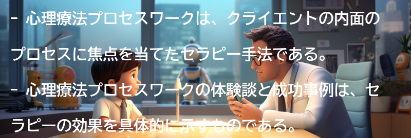 心理療法プロセスワークの体験談と成功事例の要点まとめ