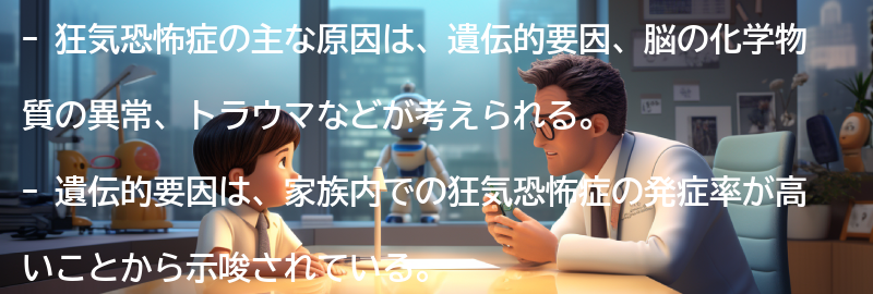 狂気恐怖症の主な原因の要点まとめ