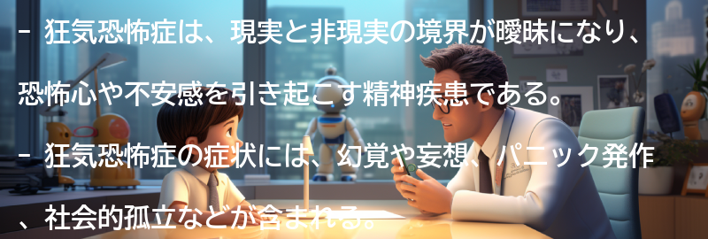 狂気恐怖症の症状と特徴の要点まとめ