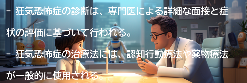 狂気恐怖症の診断と治療法の要点まとめ