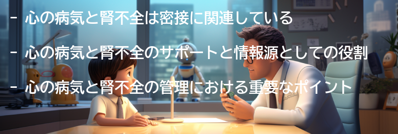 心の病気と腎不全のサポートと情報源の要点まとめ