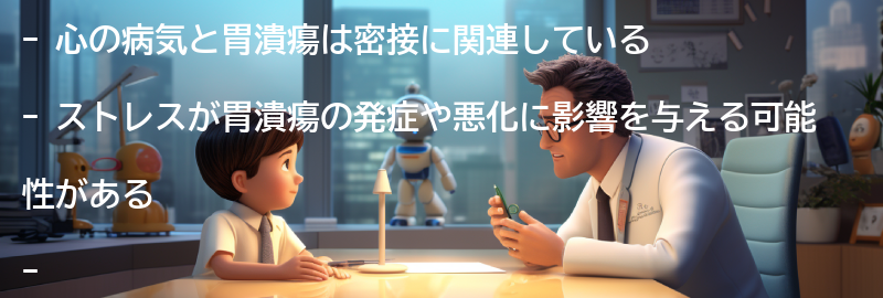 心の病気と胃潰瘍の関係性についての要点まとめ