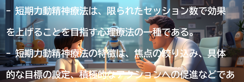 短期力動精神療法の特徴とメリットの要点まとめ
