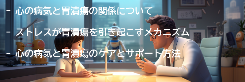 心の病気と胃潰瘍のケアとサポートの要点まとめ