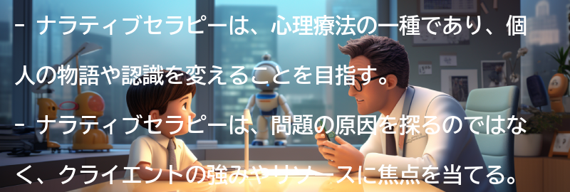 ナラティブセラピーとは何か？の要点まとめ