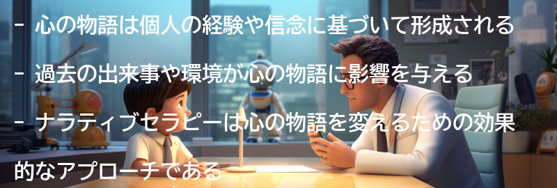 心の物語とはどのように形成されるのか？の要点まとめ