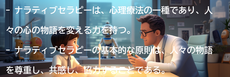 ナラティブセラピーの基本的な原則と手法の要点まとめ