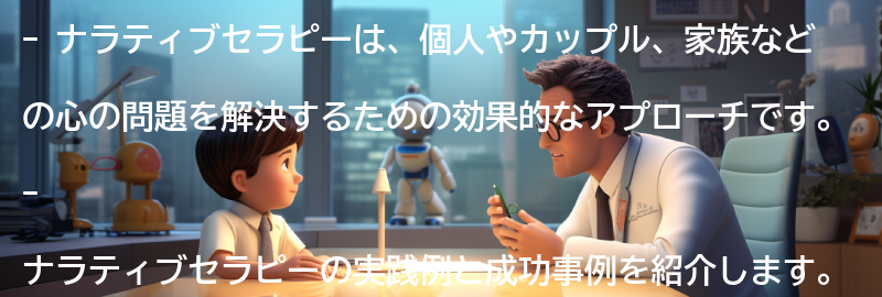 ナラティブセラピーの実践例と成功事例の要点まとめ