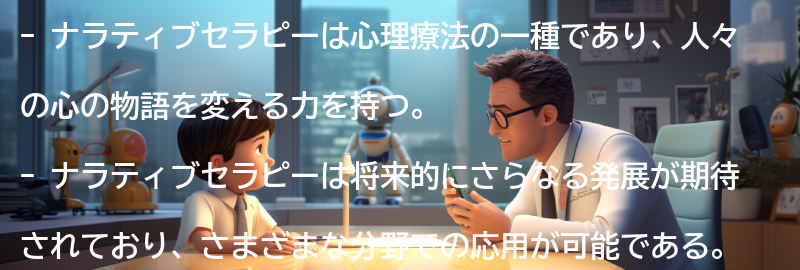 ナラティブセラピーの将来と発展の可能性の要点まとめ