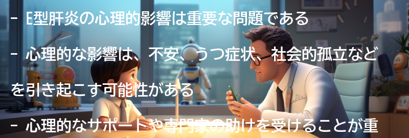 E型肝炎の心理的影響と向き合う方法の要点まとめ