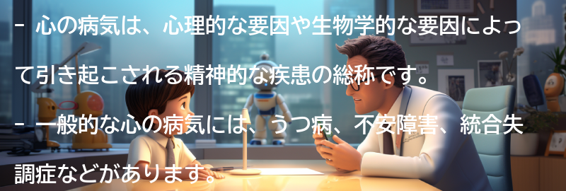 心の病気とは何ですか？の要点まとめ