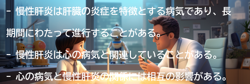 慢性肝炎とは何ですか？の要点まとめ