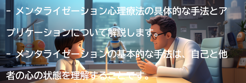 メンタライゼーションの具体的な手法とアプリケーションの要点まとめ