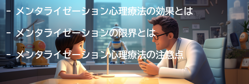 メンタライゼーションの限界と注意点の要点まとめ