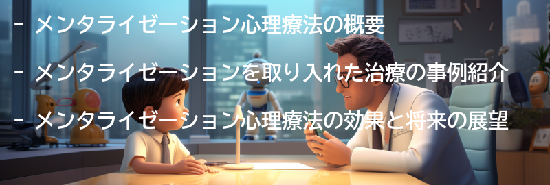 メンタライゼーションを取り入れた治療の事例紹介の要点まとめ