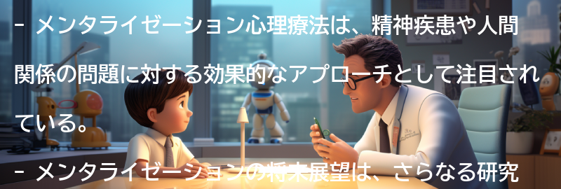 メンタライゼーションの将来展望と研究の進展の要点まとめ