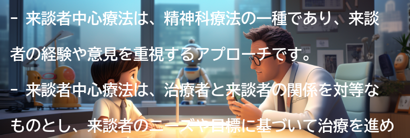 来談者中心療法の概要の要点まとめ