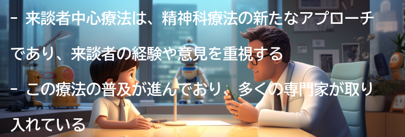 来談者中心療法の普及と今後の展望の要点まとめ