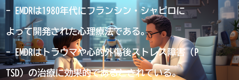 EMDRの歴史と背景の要点まとめ